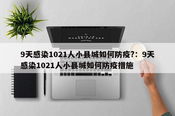 9天感染1021人小县城如何防疫?：9天感染1021人小县城如何防疫措施