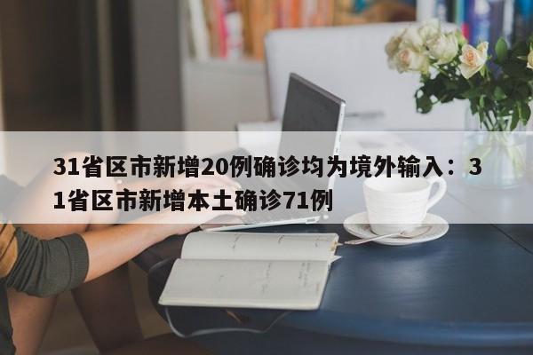 31省区市新增20例确诊均为境外输入：31省区市新增本土确诊71例