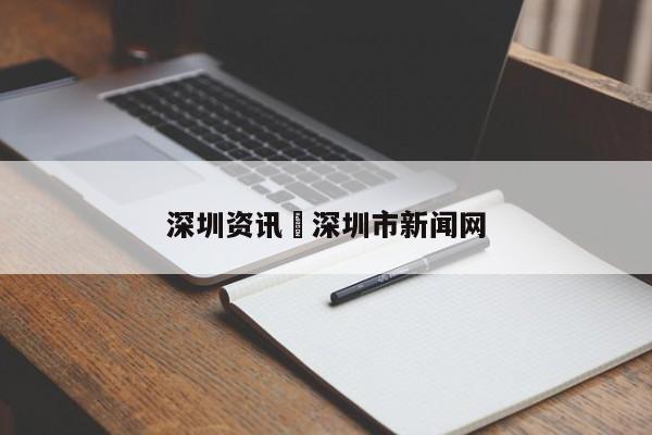 深圳资讯›深圳市新闻网