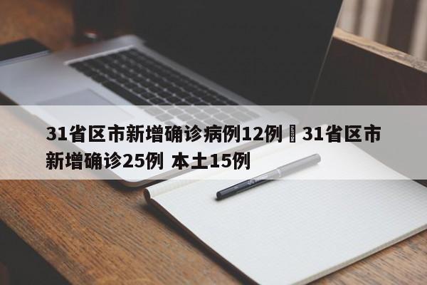 31省区市新增确诊病例12例›31省区市新增确诊25例 本土15例