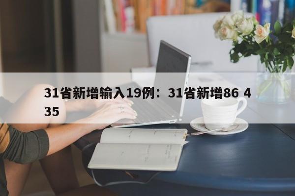 31省新增输入19例：31省新增86 435