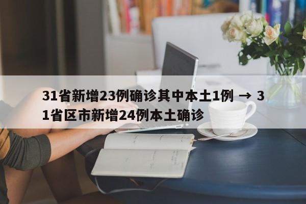 31省新增23例确诊其中本土1例 → 31省区市新增24例本土确诊