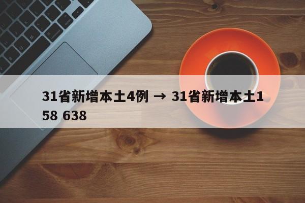 31省新增本土4例 → 31省新增本土158 638