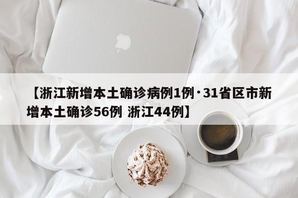 【浙江新增本土确诊病例1例·31省区市新增本土确诊56例 浙江44例】