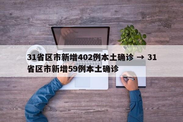 31省区市新增402例本土确诊 → 31省区市新增59例本土确诊